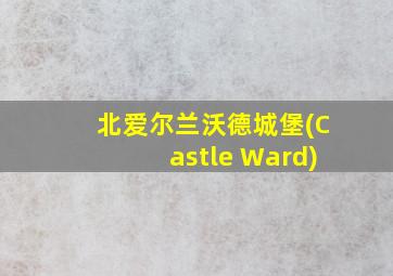 北爱尔兰沃德城堡(Castle Ward)